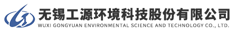 無錫工源環境科技股份有限公司